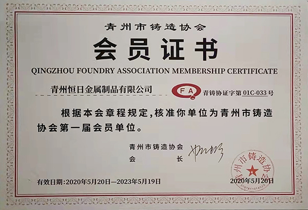 青州市鑄造協(xié)會(huì)會(huì)員證書(shū)
